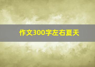 作文300字左右夏天