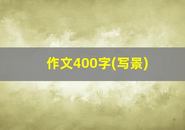 作文400字(写景)