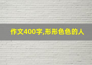 作文400字,形形色色的人