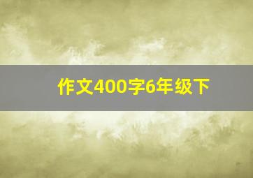 作文400字6年级下