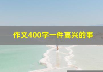 作文400字一件高兴的事