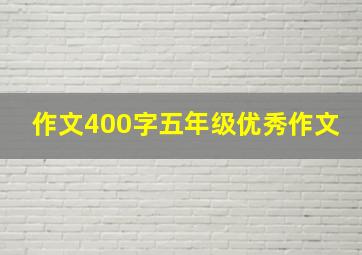 作文400字五年级优秀作文