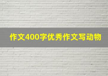 作文400字优秀作文写动物