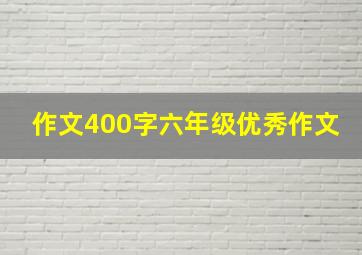 作文400字六年级优秀作文