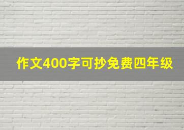 作文400字可抄免费四年级