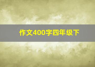 作文400字四年级下