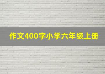 作文400字小学六年级上册