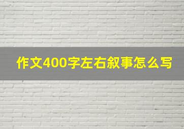 作文400字左右叙事怎么写