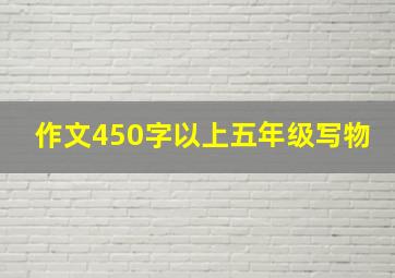 作文450字以上五年级写物