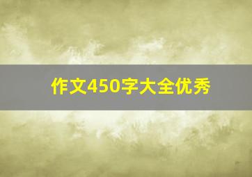 作文450字大全优秀