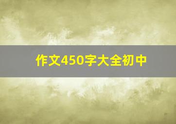 作文450字大全初中