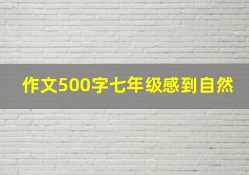 作文500字七年级感到自然