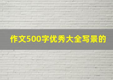 作文500字优秀大全写景的