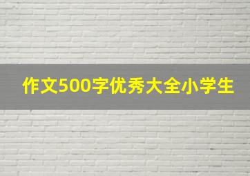 作文500字优秀大全小学生