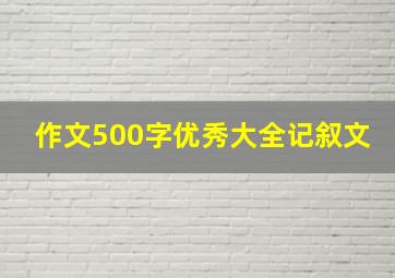 作文500字优秀大全记叙文