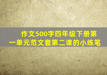 作文500字四年级下册第一单元范文套第二课的小练笔