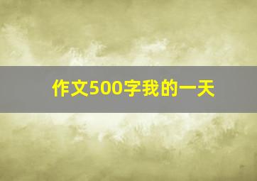 作文500字我的一天