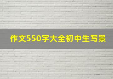 作文550字大全初中生写景