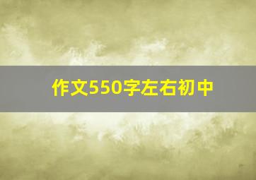 作文550字左右初中