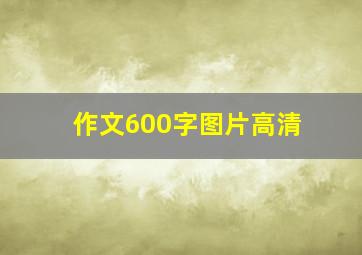 作文600字图片高清