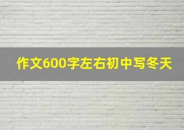 作文600字左右初中写冬天