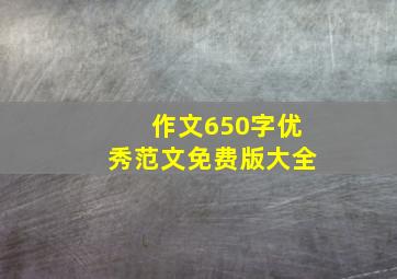 作文650字优秀范文免费版大全