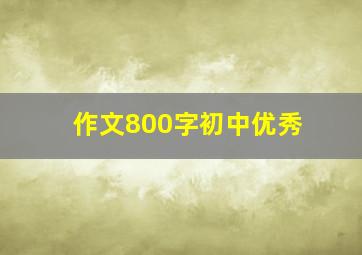 作文800字初中优秀