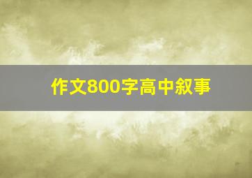 作文800字高中叙事