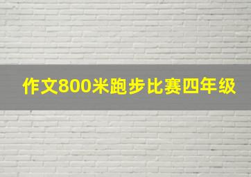 作文800米跑步比赛四年级