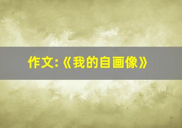 作文:《我的自画像》