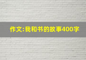 作文:我和书的故事400字