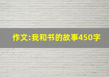 作文:我和书的故事450字