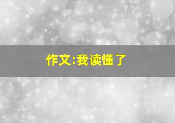 作文:我读懂了