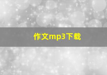 作文mp3下载