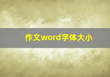 作文word字体大小