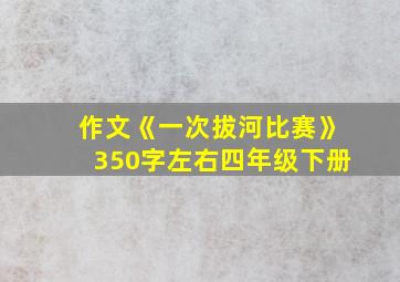 作文《一次拔河比赛》350字左右四年级下册