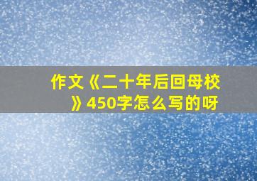 作文《二十年后回母校》450字怎么写的呀