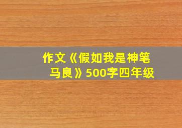 作文《假如我是神笔马良》500字四年级