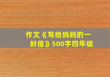 作文《写给妈妈的一封信》500字四年级