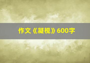 作文《凝视》600字