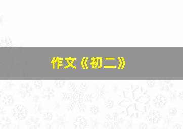 作文《初二》