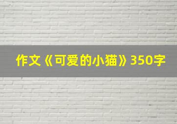 作文《可爱的小猫》350字