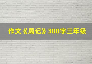 作文《周记》300字三年级