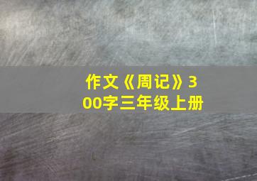 作文《周记》300字三年级上册