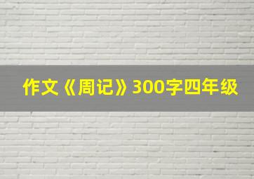 作文《周记》300字四年级