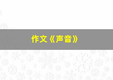 作文《声音》