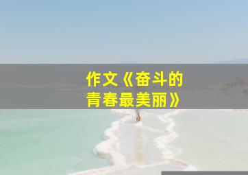 作文《奋斗的青春最美丽》