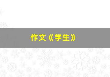 作文《学生》