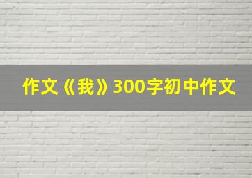 作文《我》300字初中作文