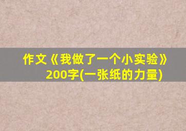 作文《我做了一个小实验》200字(一张纸的力量)